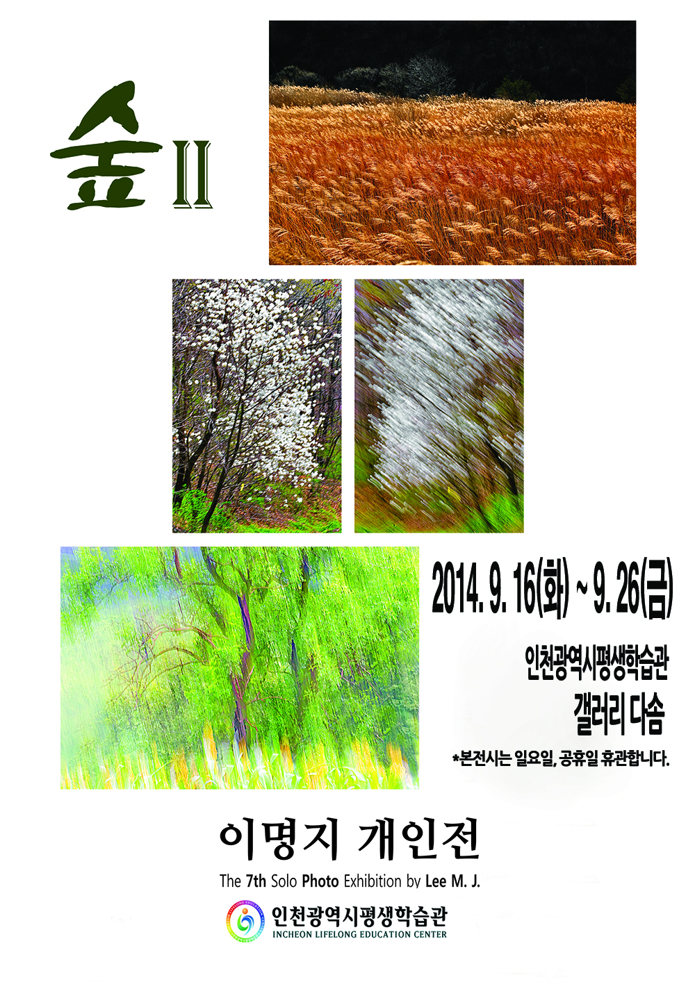 [2014 기획대관초대전시] 이명지, 숲-Ⅱ展 관련 포스터 - 자세한 내용은 본문참조